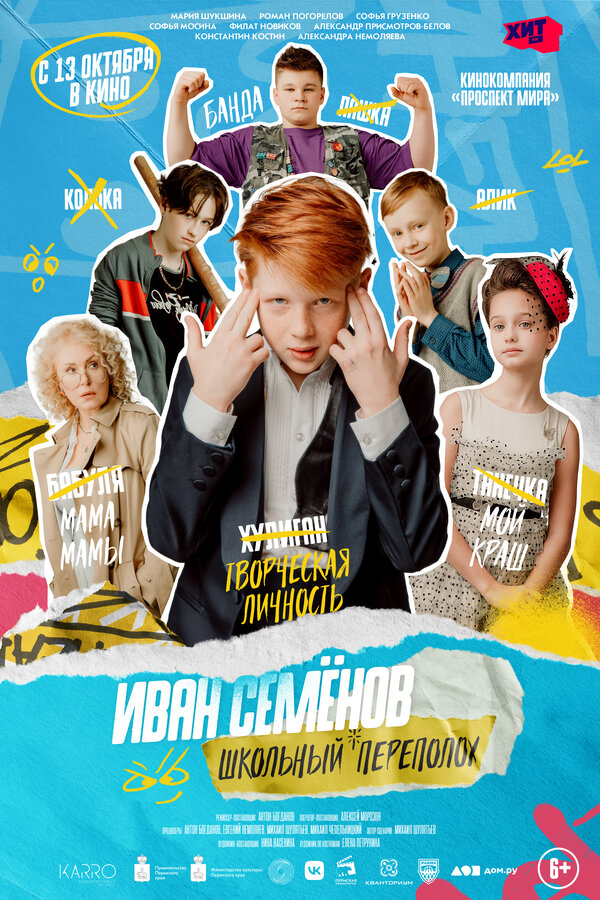Иван Семёнов: Школьный переполох - постер